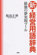 新・経営用語辞典