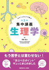 生理学 （カラーイラストで学ぶ　集中講義） [ 岡田 隆夫 ]