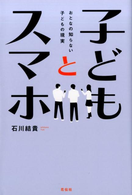 子どもとスマホ おとなの知らない子どもの現実 [ 石川結貴 ]のサムネイル
