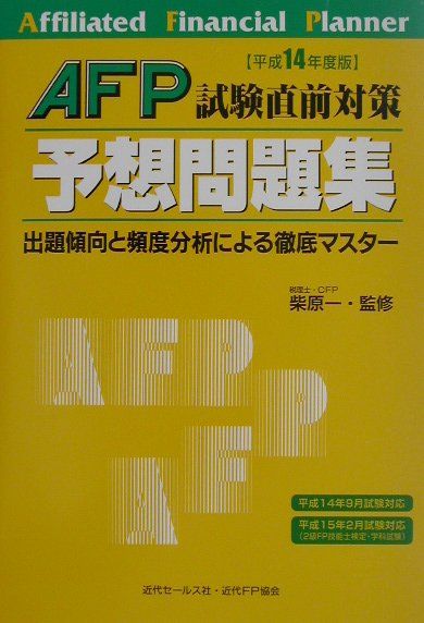 AFP試験直前対策予想問題集（平成14年度版）