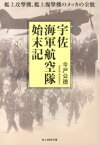 宇佐海軍航空隊始末記 艦上攻撃機、艦上爆撃機のメッカの全貌 （光人社NF文庫） [ 今戸公徳 ]