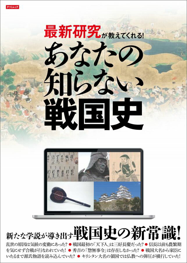 最新研究が教えてくれる！あなたの知らない戦国史