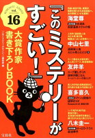 『このミステリーがすごい！』大賞作家書き下ろしBOOK（vol．16）