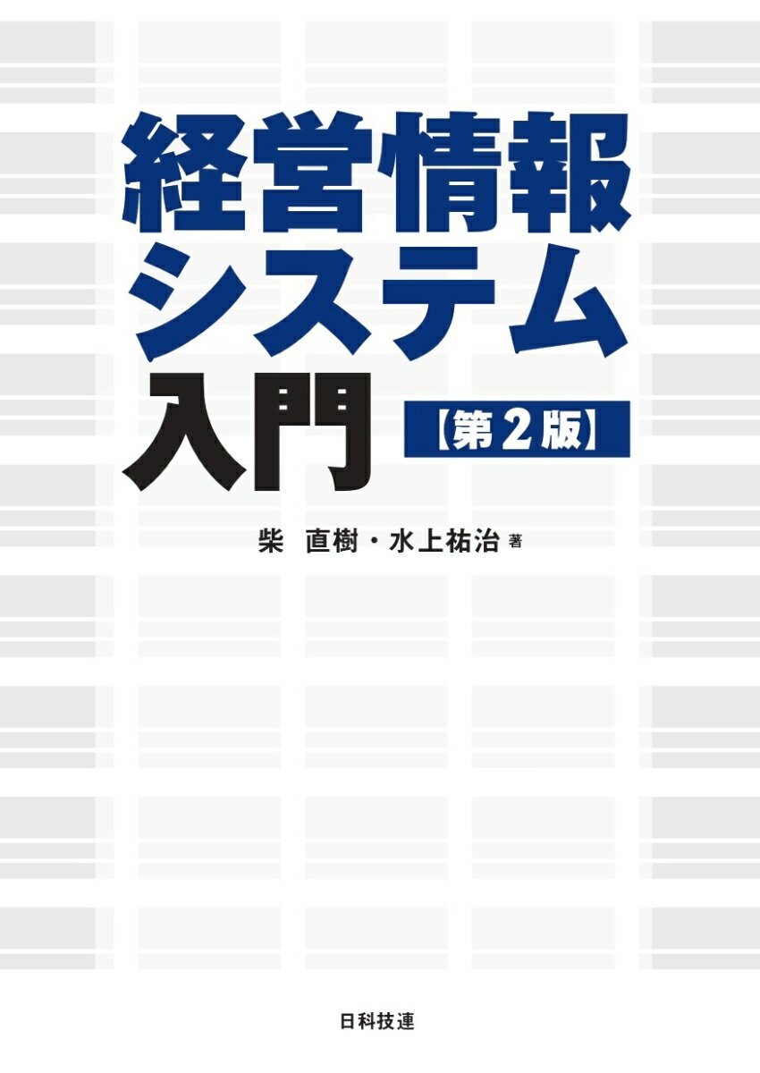 本書は２０１６年に出版された『経営情報システム入門』の改訂第２版です。本書は「システム」という概念を柱に、経営情報システムに関連する主要なトピックを初学者にわかりやすく解説するテキスト（教科書）です。「システム」は、汎用性のある抽象度の高い概念ですから、１０年程度の時間の経過で陳腐化するようなものではありません。しかし、さすがに８年という時間を経て、時代の変化に合った改訂を必要とする部分が出てきました。特に、技術的な側面に比重を置いた一部の章は、大きな書き直しが必要となりました。そのため、今回、初版の全般にわたって最新の技術動向に合わせた更新を必要とする部分に手を加えるとともに２つの章を削除し、「経営情報システム」の教科書として使いやすいものにしました。