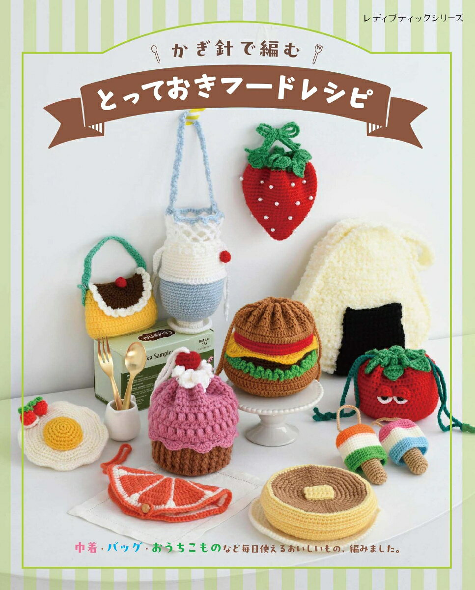 かぎ針で編む とっておきフードレシピの表紙