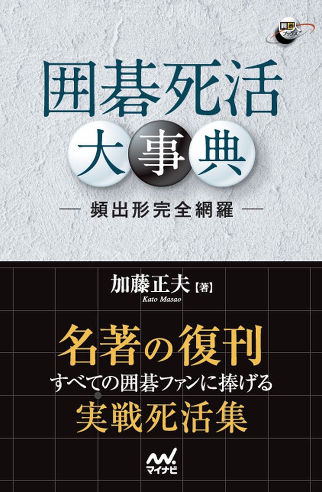 名著の復刊。すべての囲碁ファンに捧げる実戦死活集。実戦に頻出する死活形６００余図を収録。解きながら覚えられる問題形式。復習に活用できる参照・索引付。