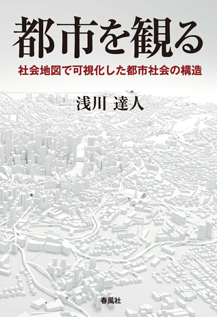 目に見えない、手で触ることもできない社会を、どうやって可視化し、分析・考察するか。社会学ではこれまで、文字や数値によって社会を可視化し、さらに都市社会学では、社会地図を用いて社会を可視化した。我々が暮らす都市を社会地図によって観る！