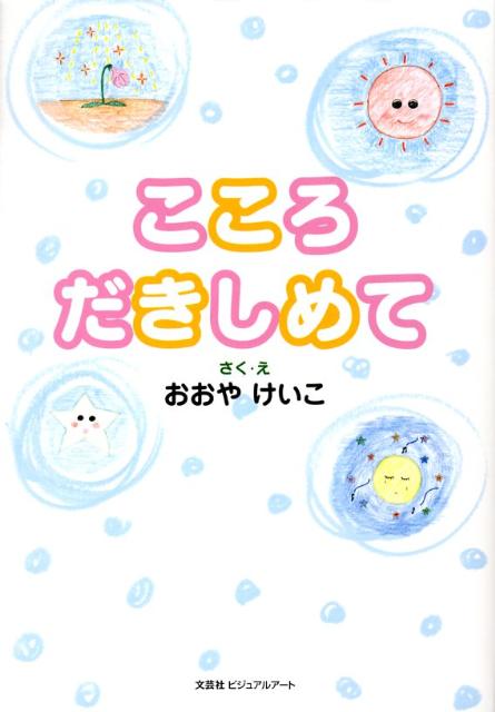 こころだきしめて
