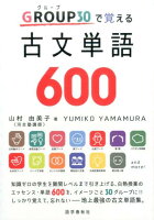 GROUP（グループ）30で覚える古文単語600