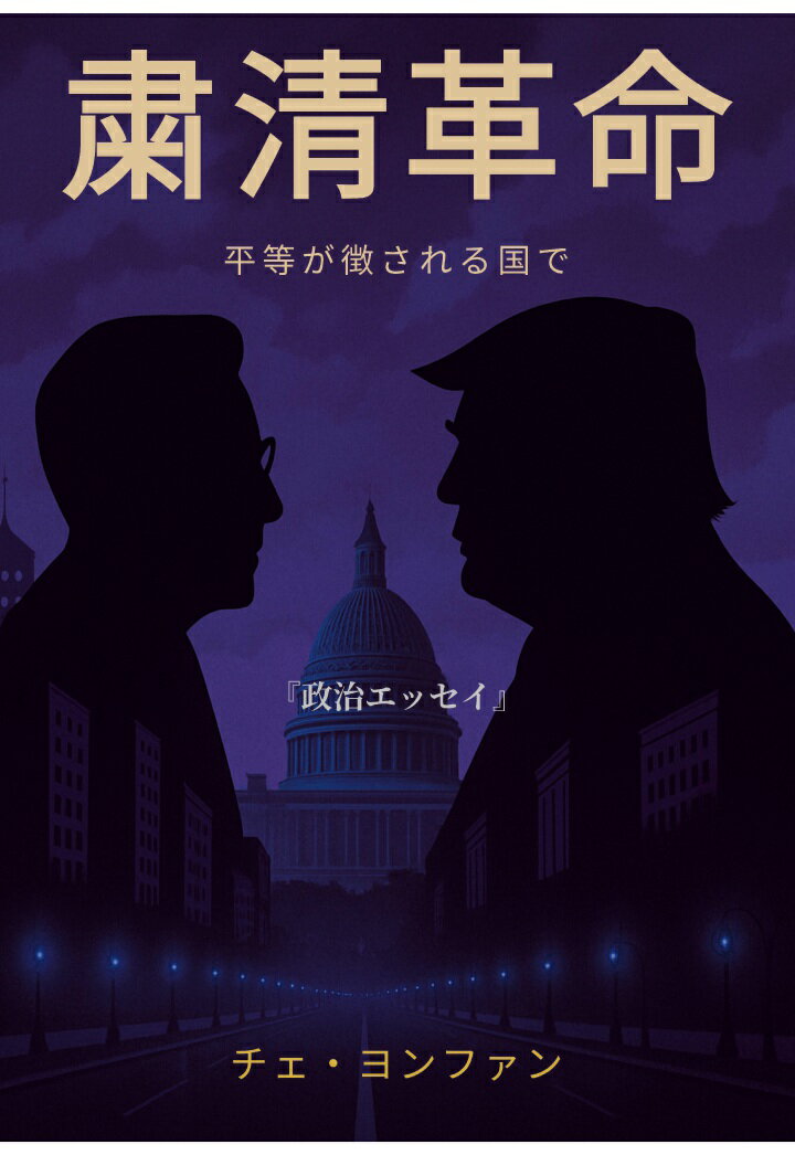 【POD】粛清革命──平等が徴される国で
