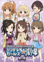 「アイドルマスター シンデレラガールズ小劇場」第1巻