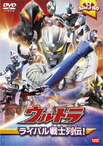 ウルトラキッズDVD ウルトラライバル戦士列伝!