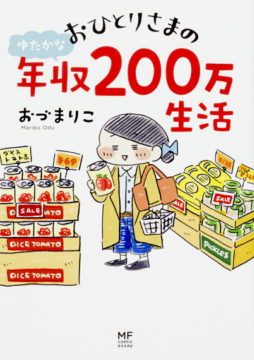 おひとりさまのゆたかな年収200万生活 おづ まりこ