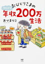 おひとりさまのゆたかな年収200万生活 [ おづ　まりこ ]