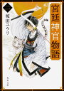 宮廷神官物語 二（2） （角川文庫） 榎田 ユウリ