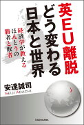 英EU離脱　どう変わる日本と世界 経済学が教えるほんとうの勝者と敗者