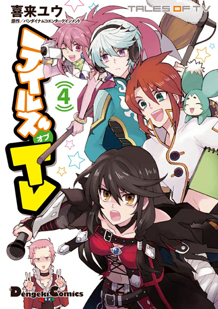 テイルズ　オブ　TV 4巻