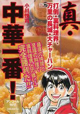 真・中華一番！　打倒・裏料理界、万里の長城・大チャーハン