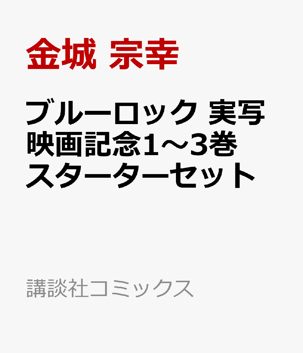 ブルーロック　実写映画記念1〜3巻スターターセット