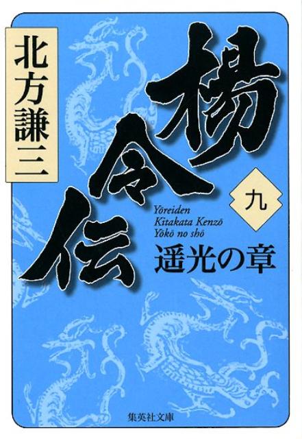 楊令伝 9 遥光の章 集英社文庫 日本 [ 北方 謙三 ]