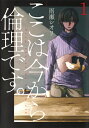 ここは今から倫理です。 1 （ヤングジャンプコミックス） [ 雨瀬 シオリ ]