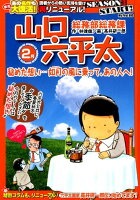 総務部総務課山口六平太 秘めた想い・・・如月の風に乗って、あの人へ!