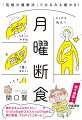 週一回の断食で、みるみる痩せて美肌になり驚くほど体調がよくなる。のべ約七万人に断食指導をしてきたカリスマが贈る究極の健康法。