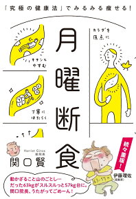 月曜断食 「究極の健康法」でみるみる痩せる！ [ 関口 賢 ]