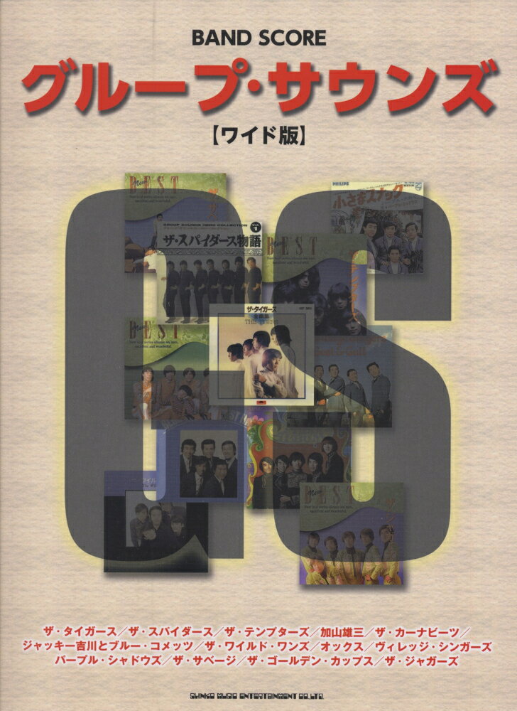 グループ・サウンズ