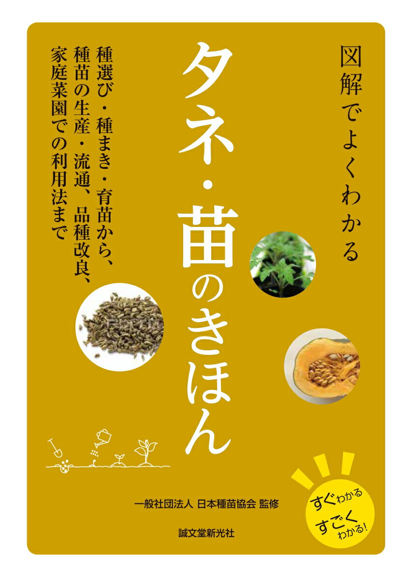 図解でよくわかる タネ・苗のきほん 種選び・種まき・育苗から、種苗の生産・流通、品種改良、家庭菜園での利用法まで [ 一般社団法人 日本種苗協会 ]