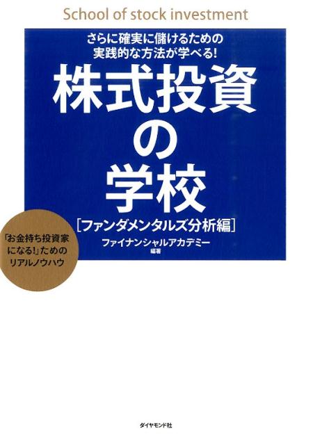 株式投資の学校（ファンダメンタルズ分析編） さらに確実に儲けるための実践的な方法が学べる！ [ 日本ファイナンシャルアカデミー株式会社 ]