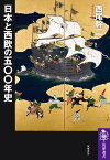 日本と西欧の五〇〇年史 （筑摩選書　0275） [ 西尾 幹二 ]