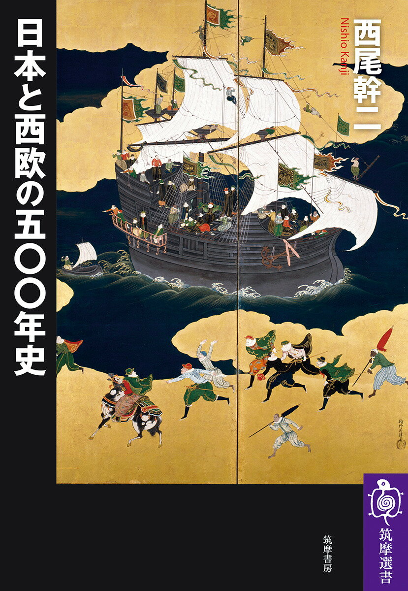 日本と西欧の五〇〇年史 （筑摩選書　0275） [ 西尾 幹二