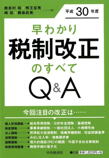 早わかり平成30年度税制改正のすべてQ＆A