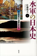 水軍の日本史（下巻）新装