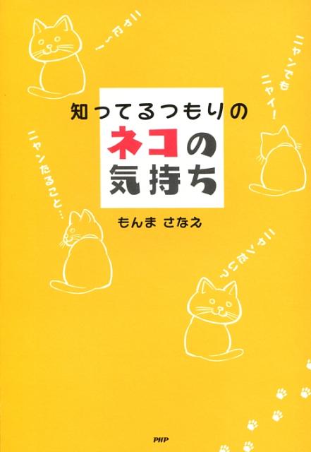 知ってるつもりのネコの気持ち