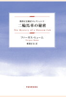 【POD】二輪馬車の秘密 横溝正史翻訳コレクション2