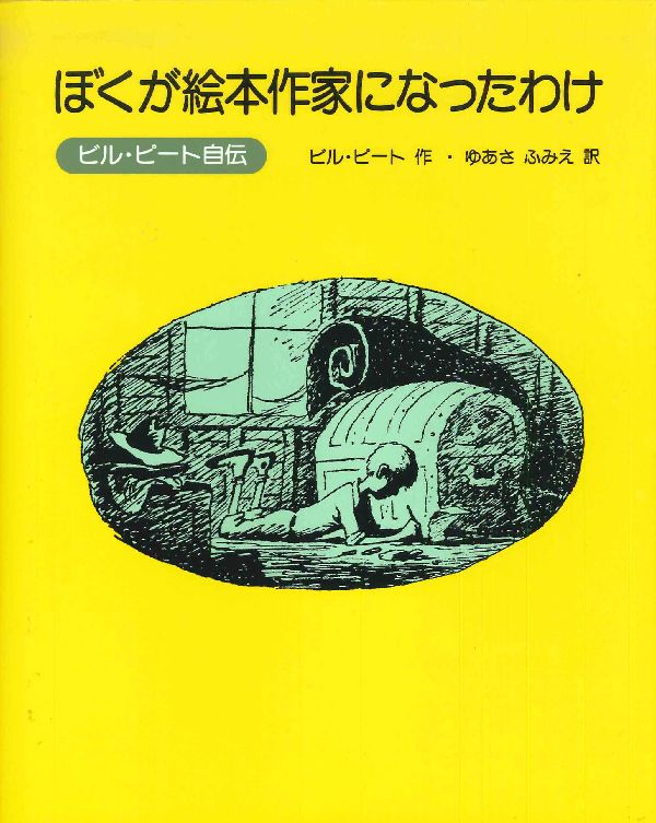 ぼくが絵本作家になったわけ