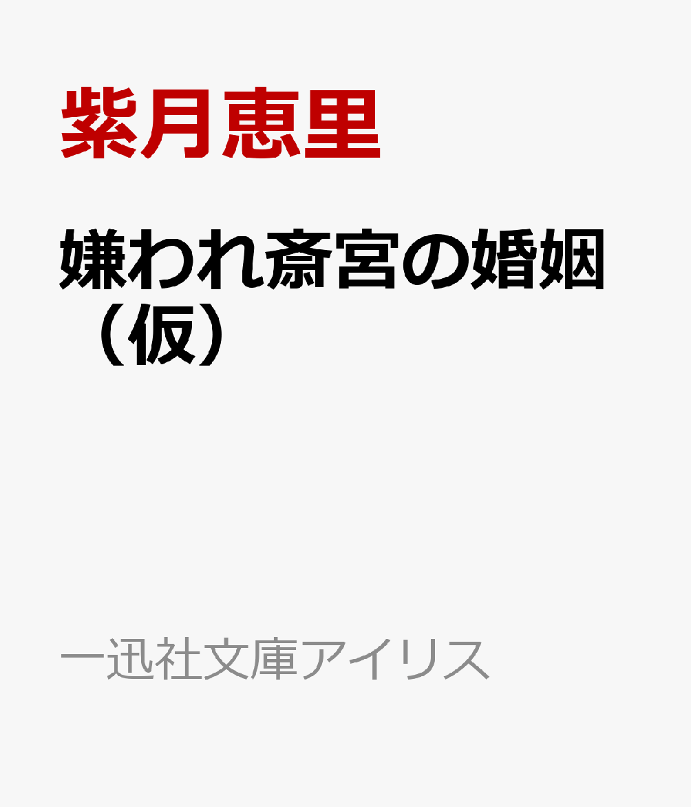 嫌われ斎宮の婚姻（仮）