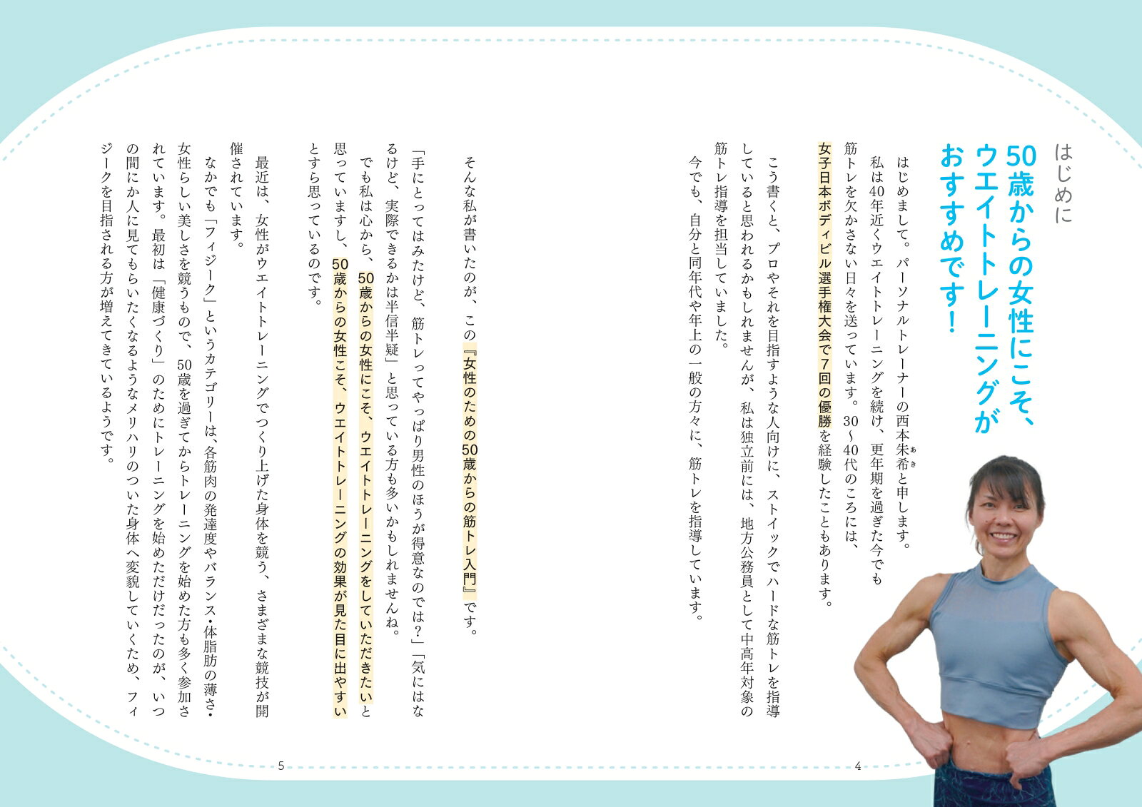 女性のための50歳からの筋トレ入門 [ 西本　朱希 ] book-21524975 楽天ブックス サンプル画像2