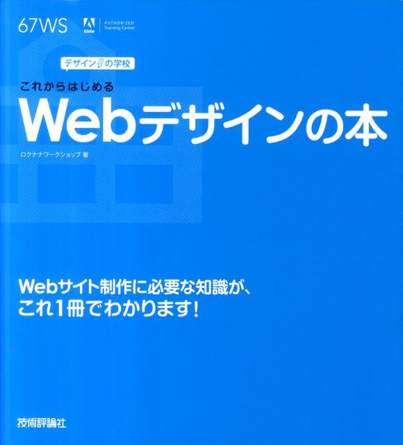 これからはじめるWebデザインの本