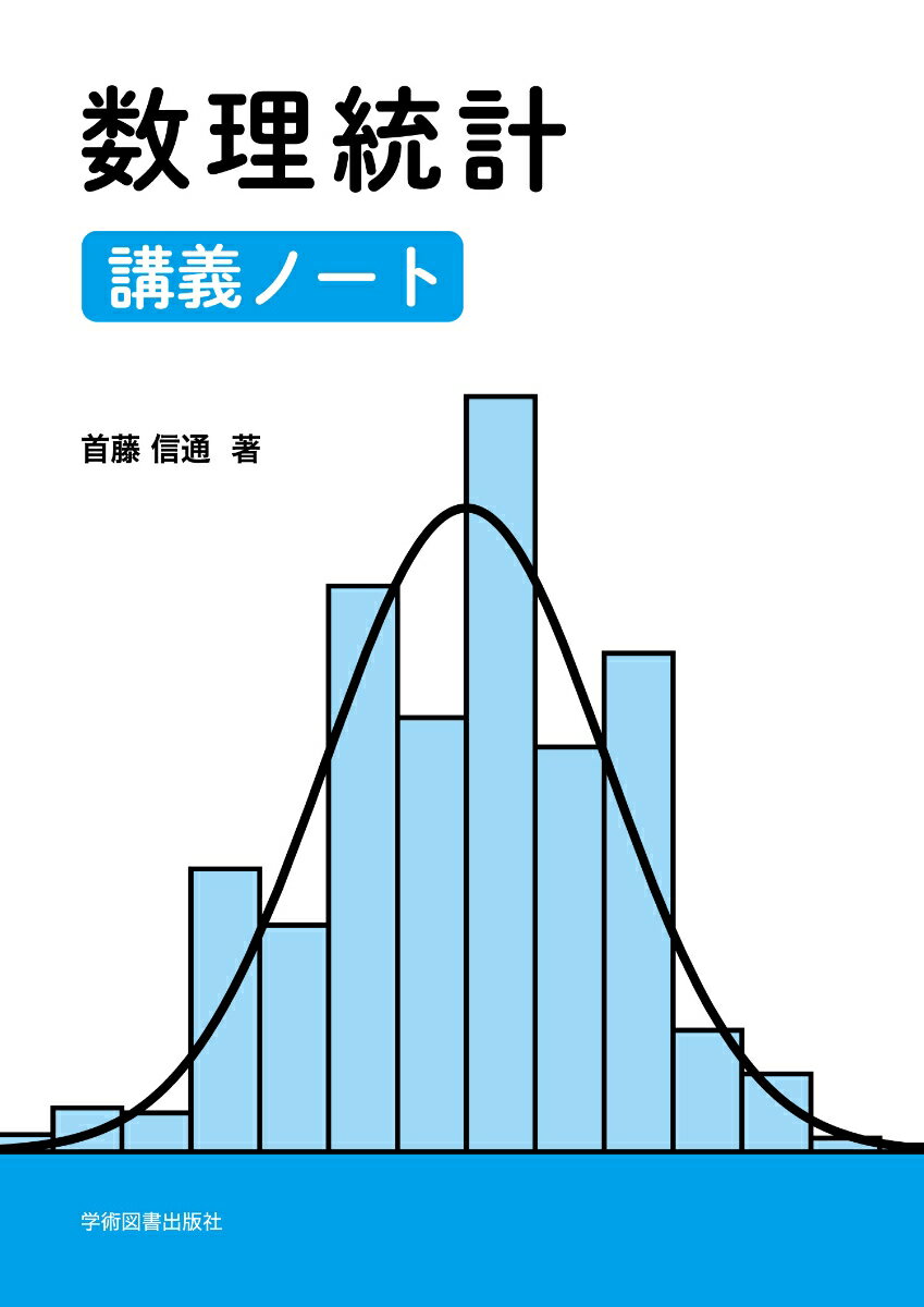 数理統計 講義ノート