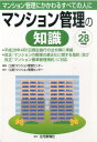 マンション管理の知識（平成28年度版） マンション管理にかかわるすべての人に [ マンション管理セン ...