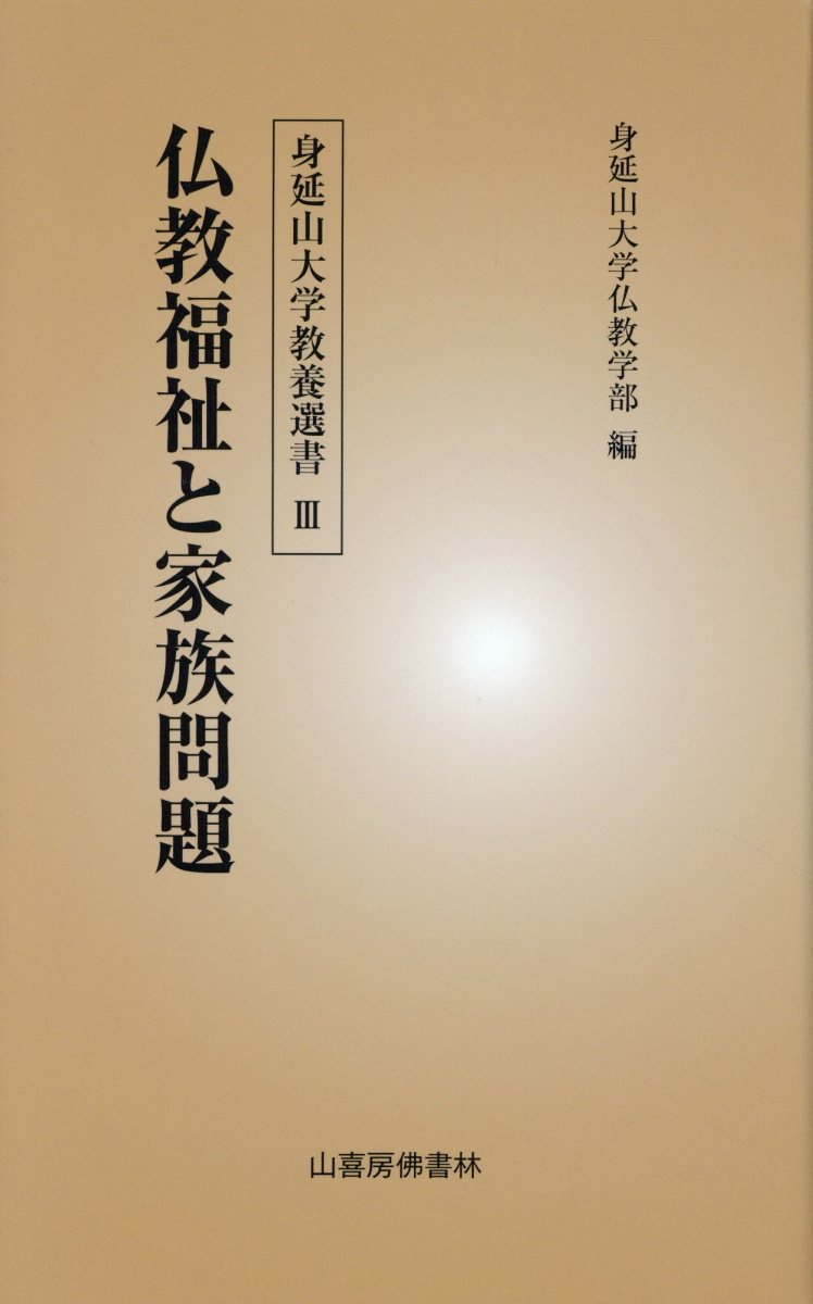 仏教福祉と家族問題
