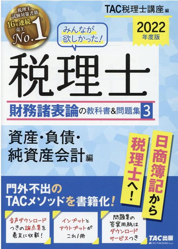 2022年度版　みんなが欲しかった！　税理士　財務諸表論の教科書＆問題集　3　資産・負債・純資産会計編
