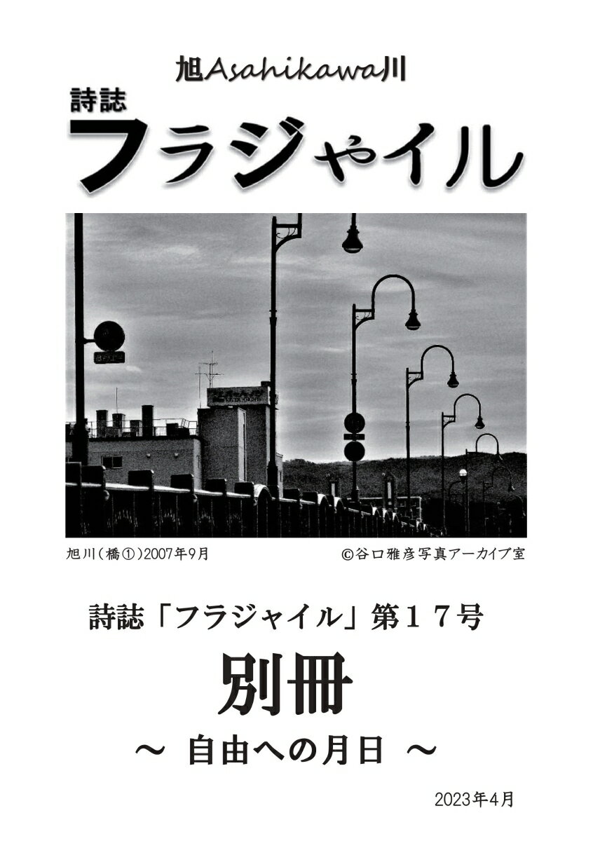 【POD】詩誌「フラジャイル」 第17号 別冊 2023年4月