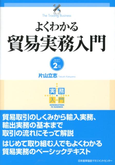 よくわかる貿易実務入門改訂2版