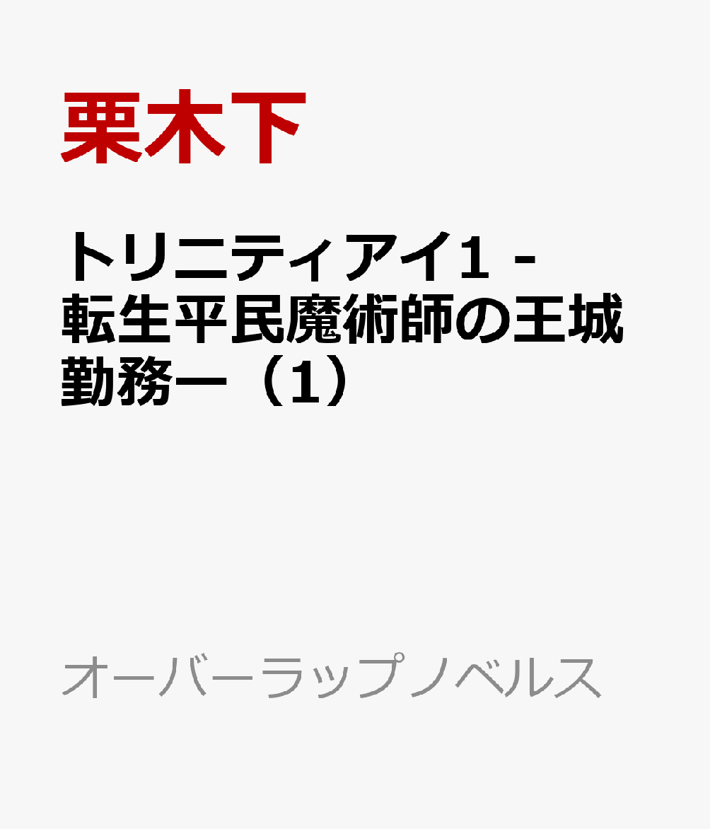 トリニティアイ1　-転生平民魔術師の王城勤務ー（1）