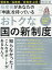 おトクな国の新制度改訂版