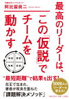 最高のリーダーは、この「仮説」でチームを動かす （知的生きかた文庫） [ 阿比留 眞二 ]